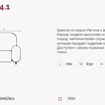 Регина 4.1 Н кресло (Регина-4) в Красноперекопске