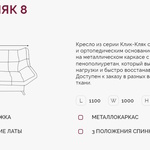 Кресло для отдыха Клик-Кляк 8  в Красноперекопске